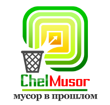 Вывоз мусора в Челябинске
